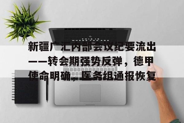 包含新疆广汇内部会议纪要流出——转会期强势反弹，德甲使命明确，医务组通报恢复的词条-爱游戏app